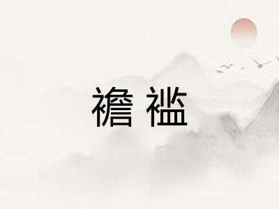 襜褴