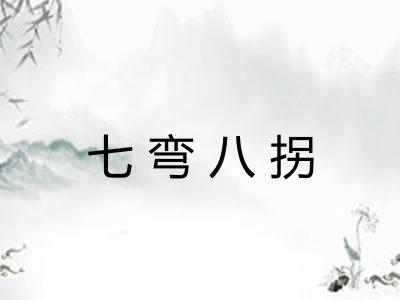 七弯八拐