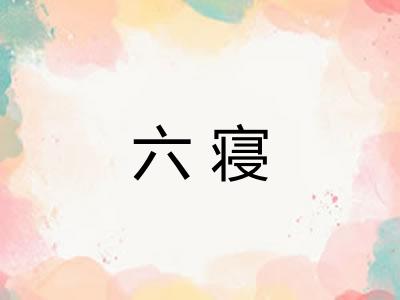 六寝
