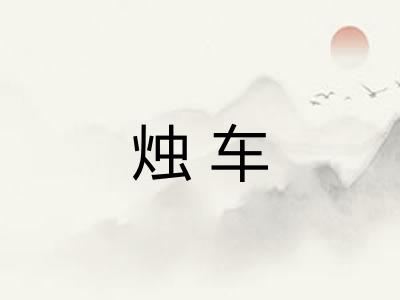 烛车