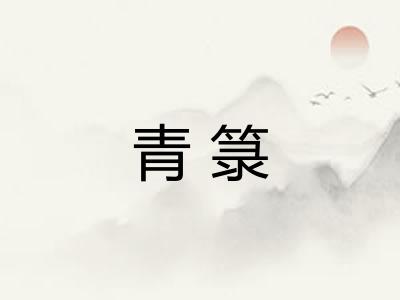 青箓