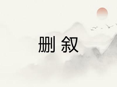 删叙