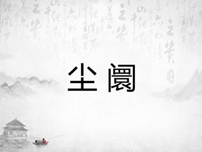 尘阛
