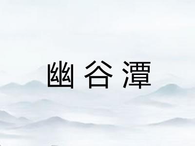 幽谷潭