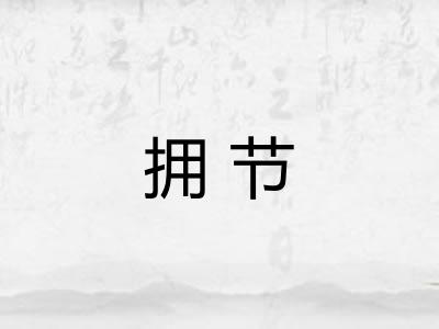 拥节