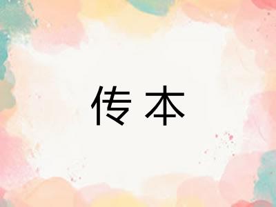 传本