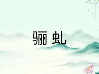 骊虬
