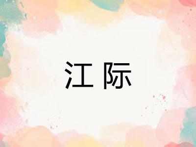 江际