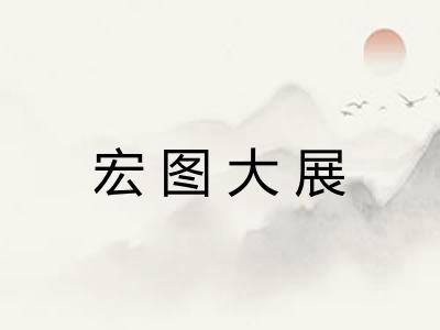宏图大展