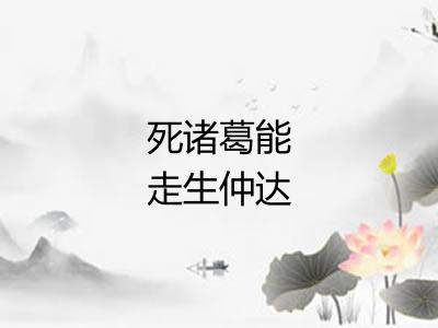 死诸葛能走生仲达