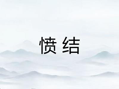 愤结