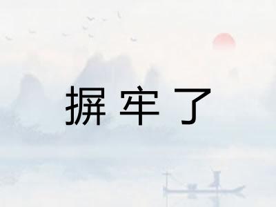 摒牢了