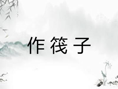 作筏子