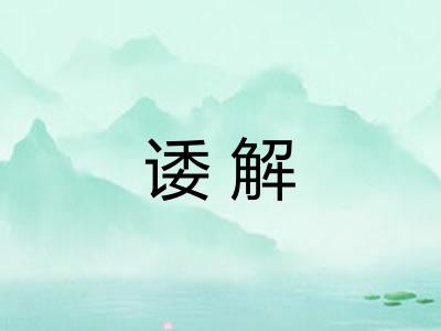 诿解