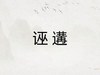 诬遘