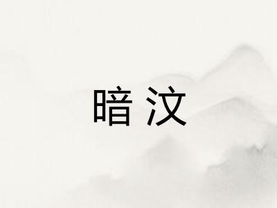 暗汶