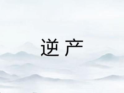 逆产