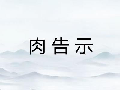 肉告示