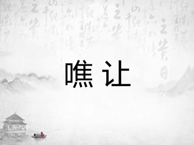 噍让