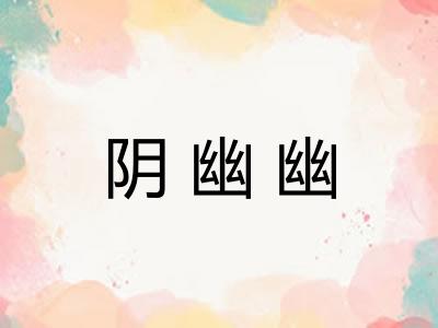 阴幽幽
