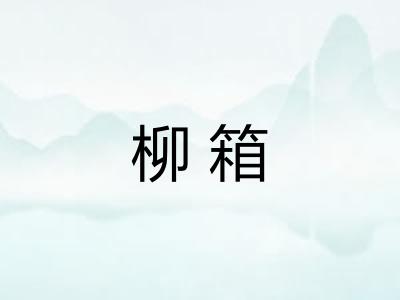柳箱