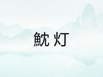 魫灯