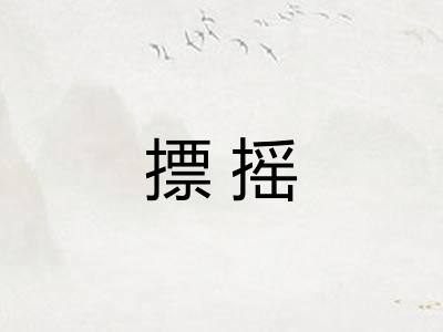 摽摇
