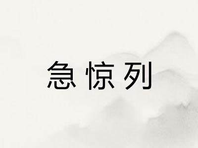 急惊列