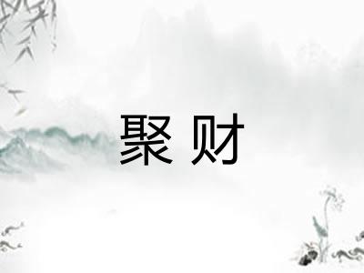 聚财