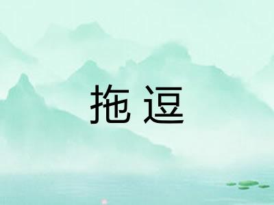 拖逗