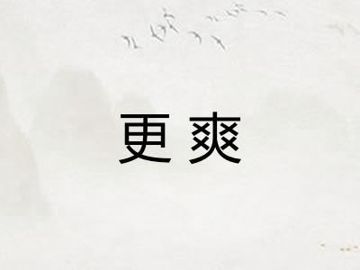 更爽