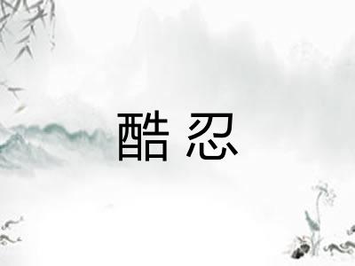 酷忍