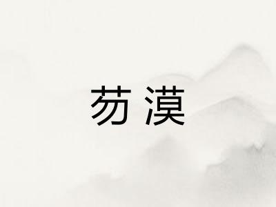 芴漠