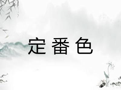 定番色