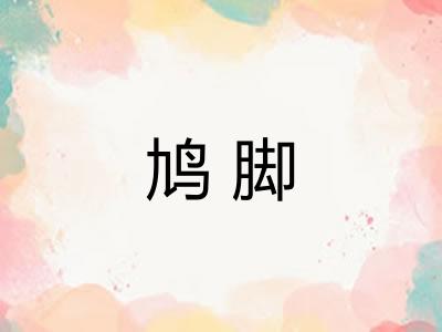 鸠脚
