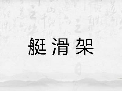 艇滑架