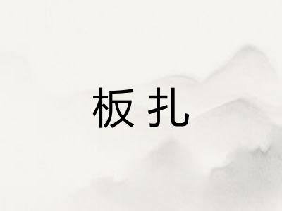 板扎