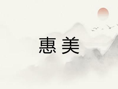惠美