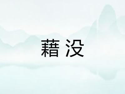 藉没