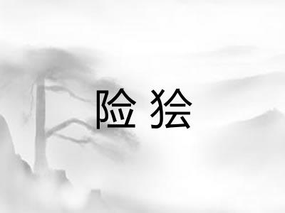 险狯