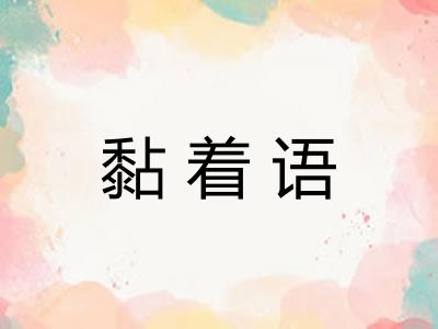 黏着语