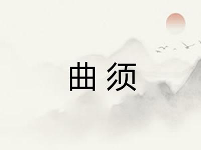 曲须