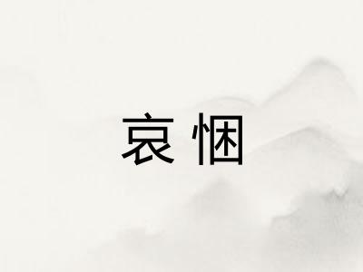 哀悃