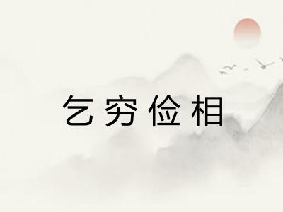 乞穷俭相