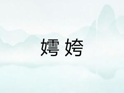 嫮姱