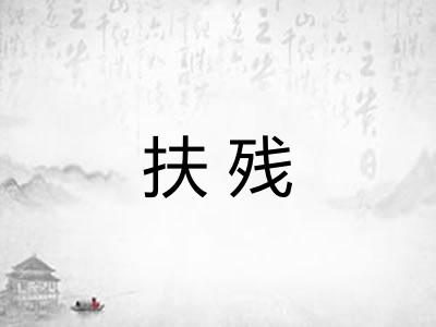 扶残