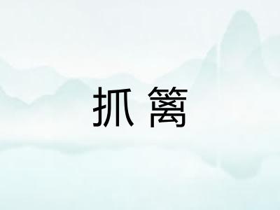 抓篱