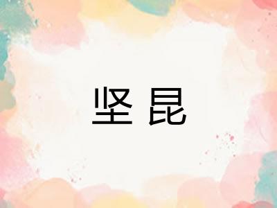 坚昆