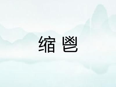 缩鬯