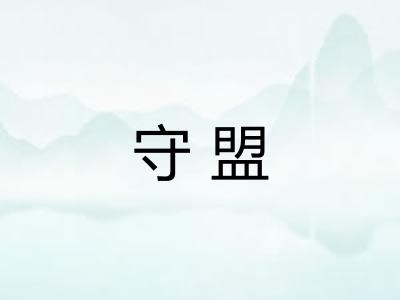 守盟